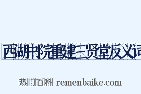 西湖书院重建三贤堂反义词是什么意思的图片